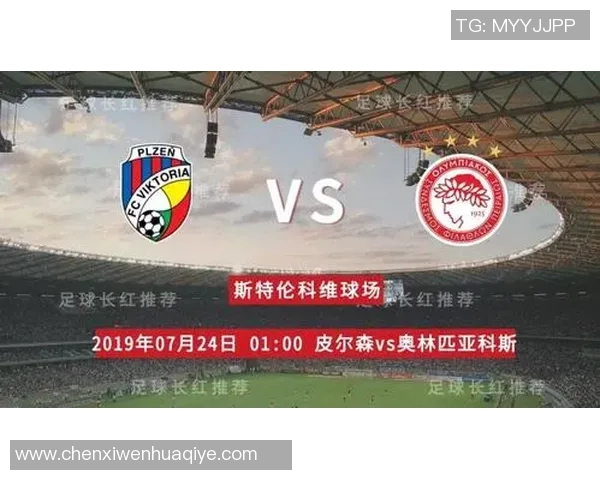 比尔森与奥林匹亚科斯对决前瞻及比分预测分析